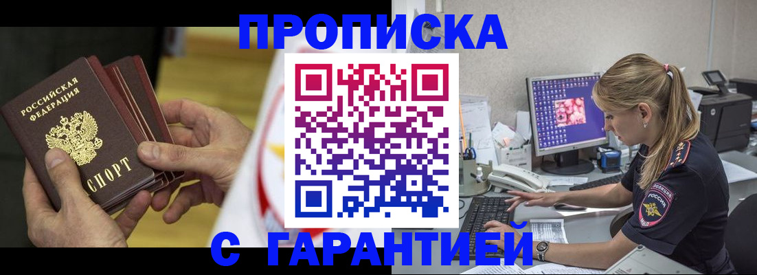 прописка гарантия в Краснодаре